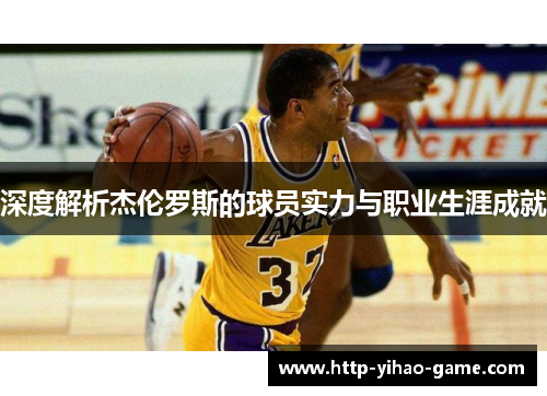 深度解析杰伦罗斯的球员实力与职业生涯成就