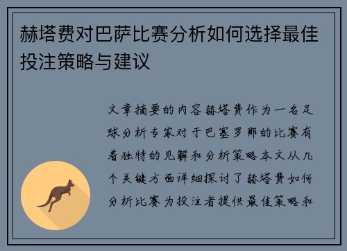 赫塔费对巴萨比赛分析如何选择最佳投注策略与建议