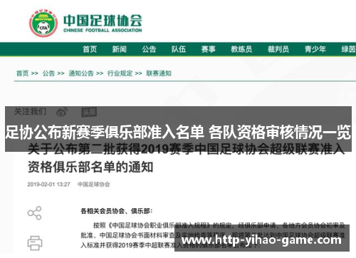 足协公布新赛季俱乐部准入名单 各队资格审核情况一览