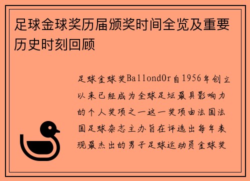 足球金球奖历届颁奖时间全览及重要历史时刻回顾