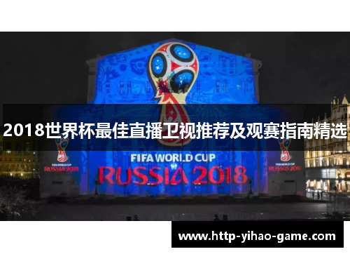 2018世界杯最佳直播卫视推荐及观赛指南精选
