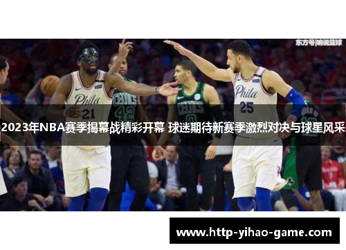 2023年NBA赛季揭幕战精彩开幕 球迷期待新赛季激烈对决与球星风采