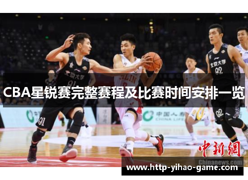 CBA星锐赛完整赛程及比赛时间安排一览