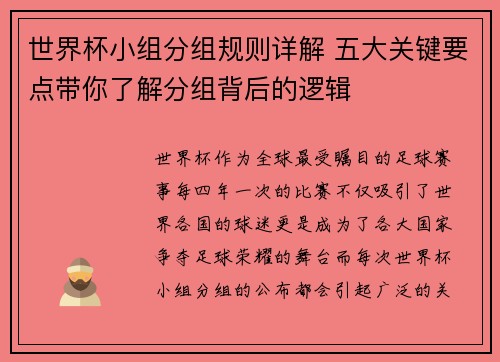 世界杯小组分组规则详解 五大关键要点带你了解分组背后的逻辑