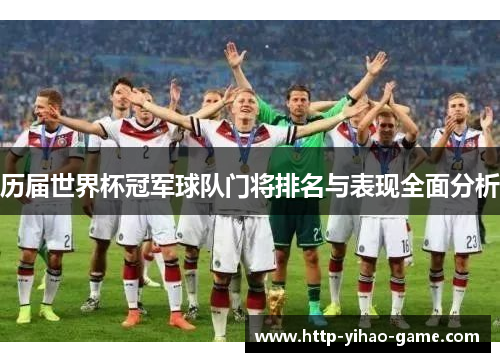 历届世界杯冠军球队门将排名与表现全面分析