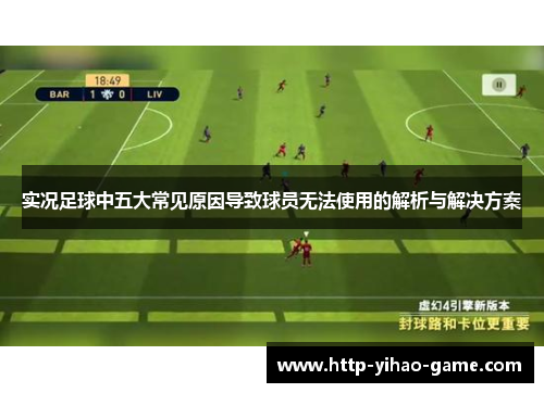 实况足球中五大常见原因导致球员无法使用的解析与解决方案