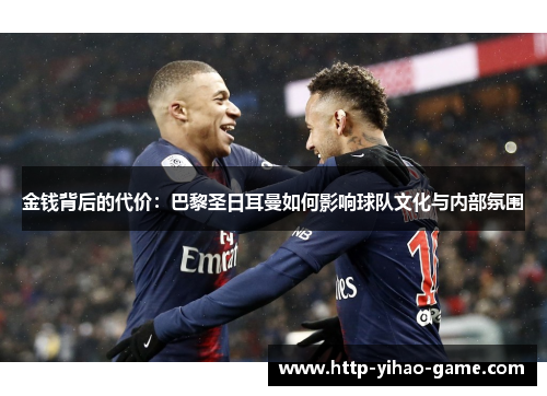 金钱背后的代价：巴黎圣日耳曼如何影响球队文化与内部氛围