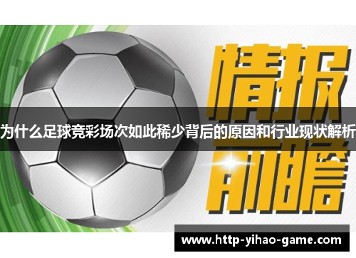 为什么足球竞彩场次如此稀少背后的原因和行业现状解析