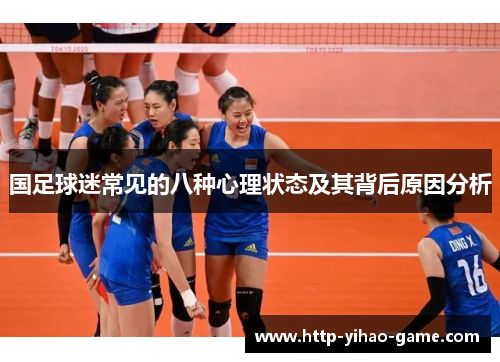 国足球迷常见的八种心理状态及其背后原因分析