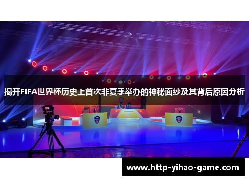揭开FIFA世界杯历史上首次非夏季举办的神秘面纱及其背后原因分析