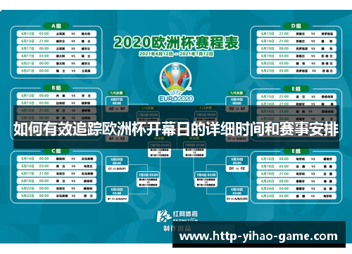 如何有效追踪欧洲杯开幕日的详细时间和赛事安排