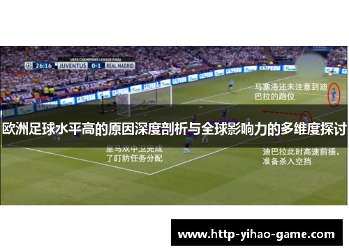 欧洲足球水平高的原因深度剖析与全球影响力的多维度探讨