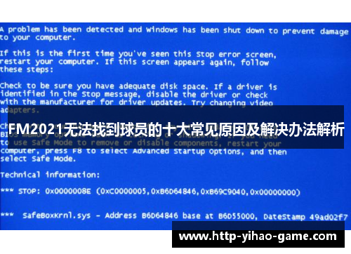 FM2021无法找到球员的十大常见原因及解决办法解析