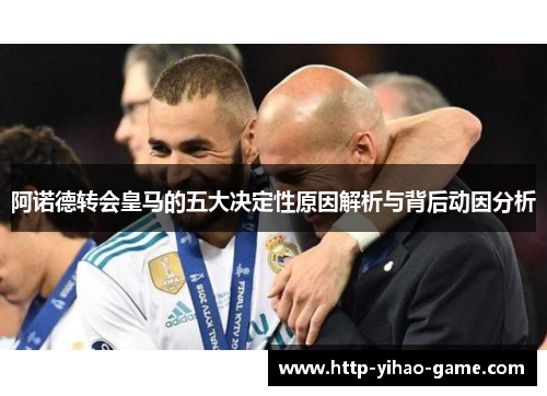 阿诺德转会皇马的五大决定性原因解析与背后动因分析