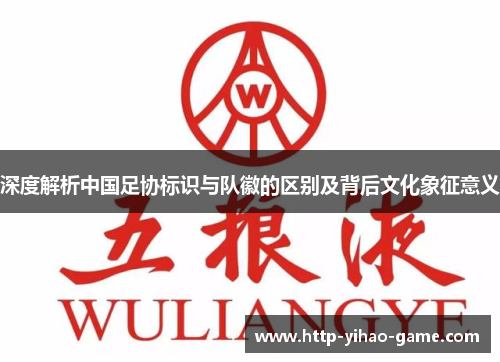 深度解析中国足协标识与队徽的区别及背后文化象征意义