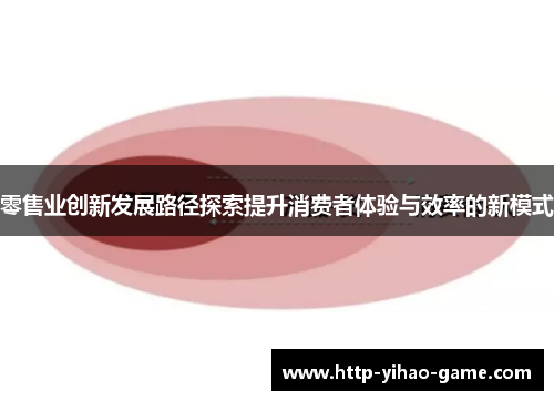 零售业创新发展路径探索提升消费者体验与效率的新模式