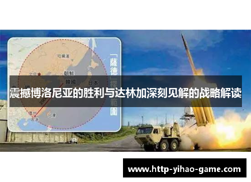 震撼博洛尼亚的胜利与达林加深刻见解的战略解读
