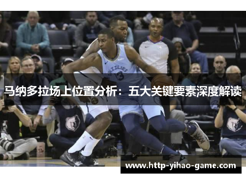 马纳多拉场上位置分析：五大关键要素深度解读