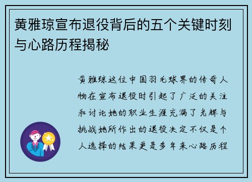 黄雅琼宣布退役背后的五个关键时刻与心路历程揭秘