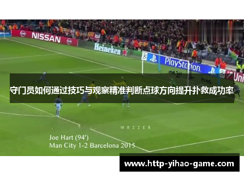 守门员如何通过技巧与观察精准判断点球方向提升扑救成功率