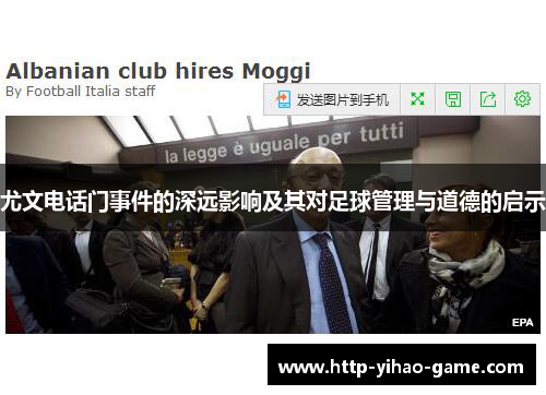 尤文电话门事件的深远影响及其对足球管理与道德的启示