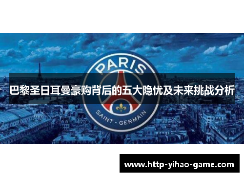 巴黎圣日耳曼豪购背后的五大隐忧及未来挑战分析
