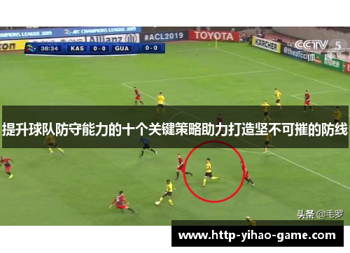提升球队防守能力的十个关键策略助力打造坚不可摧的防线