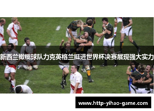 新西兰橄榄球队力克英格兰挺进世界杯决赛展现强大实力
