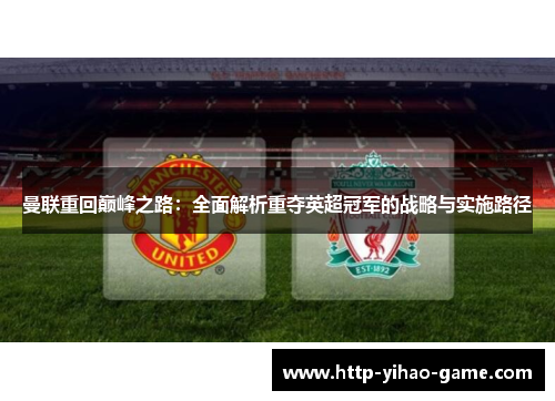 曼联重回巅峰之路：全面解析重夺英超冠军的战略与实施路径