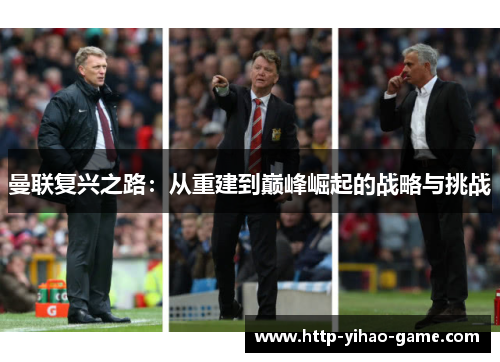 曼联复兴之路:从重建到巅峰崛起的战略与挑战 曼联复兴之路:从重建到巅峰崛起的战略与挑战