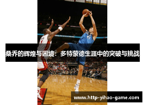 桑乔的辉煌与困境:多特蒙德生涯中的突破与挑战 桑乔的辉煌与困境:多特蒙德生涯中的突破与挑战