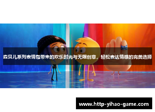 森贝儿系列表情包带来的欢乐时光与无限创意，轻松表达情感的完美选择