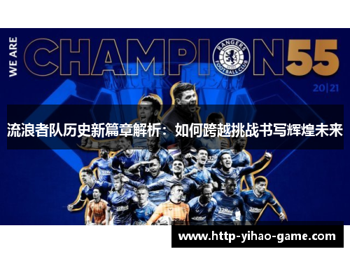 流浪者队历史新篇章解析：如何跨越挑战书写辉煌未来