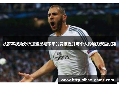 从罗本视角分析加盟皇马带来的竞技提升与个人影响力双重优势 从罗本视角分析加盟皇马带来的竞技提升与个人影响力双重优势