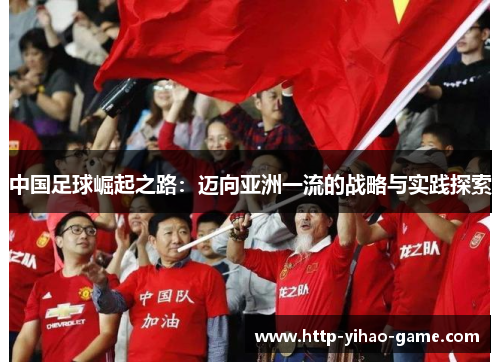 中国足球崛起之路:迈向亚洲一流的战略与实践探索 中国足球崛起之路:迈向亚洲一流的战略与实践探索