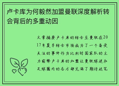 卢卡库为何毅然加盟曼联深度解析转会背后的多重动因 卢卡库为何毅然加盟曼联深度解析转会背后的多重动因