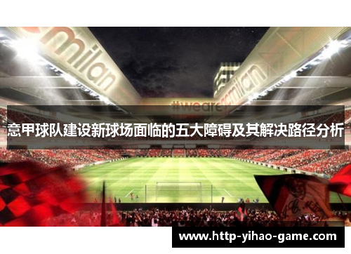 意甲球队建设新球场面临的五大障碍及其解决路径分析