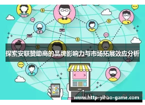 探索安联赞助商的品牌影响力与市场拓展效应分析