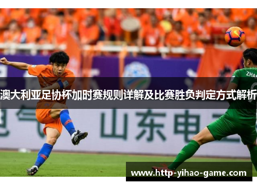 澳大利亚足协杯加时赛规则详解及比赛胜负判定方式解析