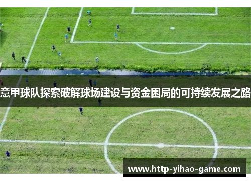 意甲球队探索破解球场建设与资金困局的可持续发展之路