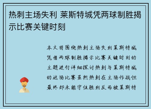 热刺主场失利 莱斯特城凭两球制胜揭示比赛关键时刻 热刺主场失利 莱斯特城凭两球制胜揭示比赛关键时刻