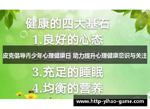 皮克倡导青少年心理健康日 助力提升心理健康意识与关注