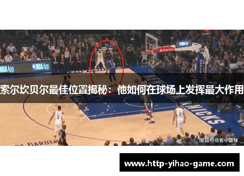 索尔坎贝尔最佳位置揭秘：他如何在球场上发挥最大作用