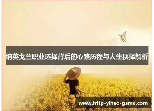 纳英戈兰职业选择背后的心路历程与人生抉择解析