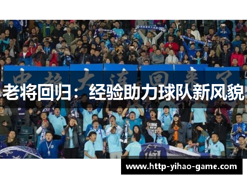 老将回归:经验助力球队新风貌 老将回归:经验助力球队新风貌