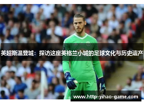 英超斯温登城：探访这座英格兰小城的足球文化与历史遗产