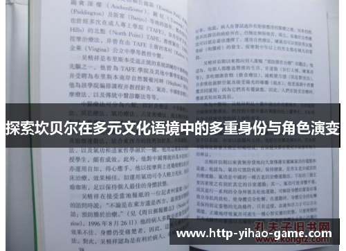 探索坎贝尔在多元文化语境中的多重身份与角色演变 探索坎贝尔在多元文化语境中的多重身份与角色演变
