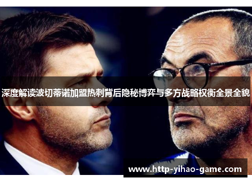 深度解读波切蒂诺加盟热刺背后隐秘博弈与多方战略权衡全景全貌