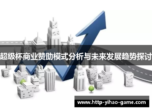 超级杯商业赞助模式分析与未来发展趋势探讨
