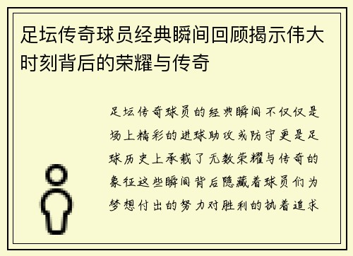 足坛传奇球员经典瞬间回顾揭示伟大时刻背后的荣耀与传奇 足坛传奇球员经典瞬间回顾揭示伟大时刻背后的荣耀与传奇